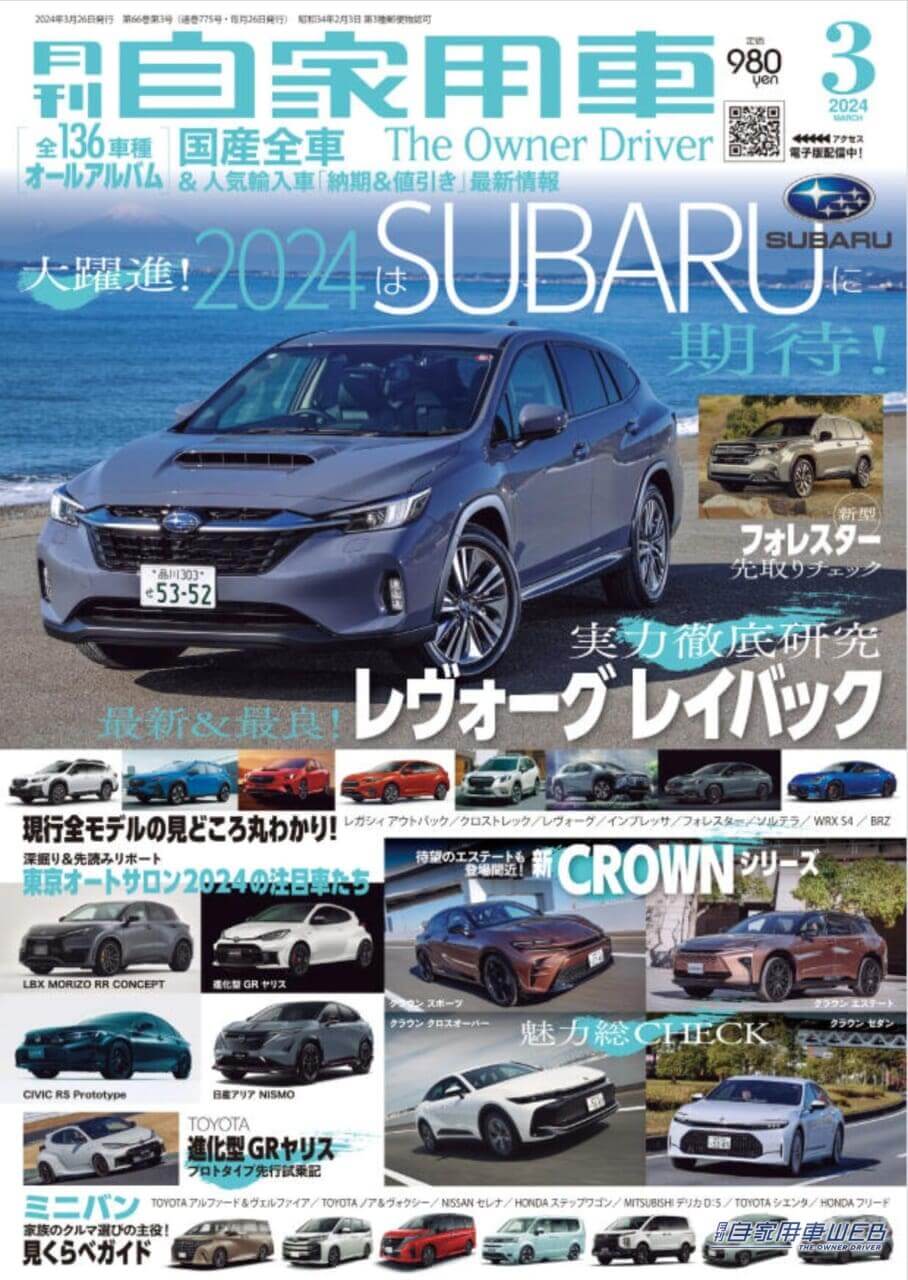 |大躍進!2024はSUBARUに期待!「最新&最良!レヴォーグ レイバック実力徹底研究」「新型フォレスター先取りチック」「SUBARU現行全モデル丸わかり!」/TOYOTA 新CROWNシリーズ魅力総CHECK/東京オートサロン2024の注目車たち/進化型GRヤリスプロタイプ試乗記/家族の一番!ミニバン見比べガイド/全国新車値引き生情報ほか【月刊自家用車3月号(1月26日発売)】