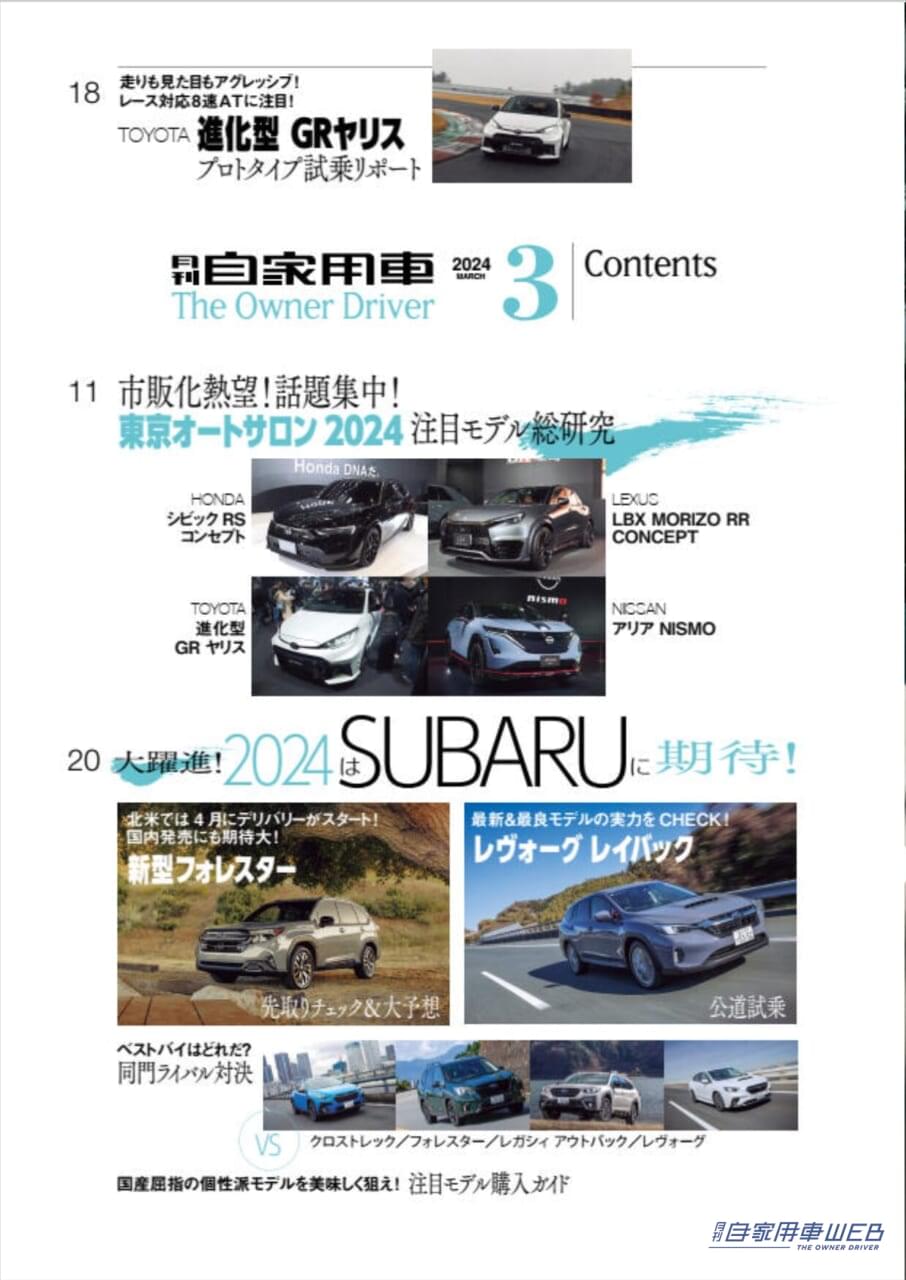 |大躍進!2024はSUBARUに期待!「最新&最良!レヴォーグ レイバック実力徹底研究」「新型フォレスター先取りチック」「SUBARU現行全モデル丸わかり!」/TOYOTA 新CROWNシリーズ魅力総CHECK/東京オートサロン2024の注目車たち/進化型GRヤリスプロタイプ試乗記/家族の一番!ミニバン見比べガイド/全国新車値引き生情報ほか【月刊自家用車3月号(1月26日発売)】
