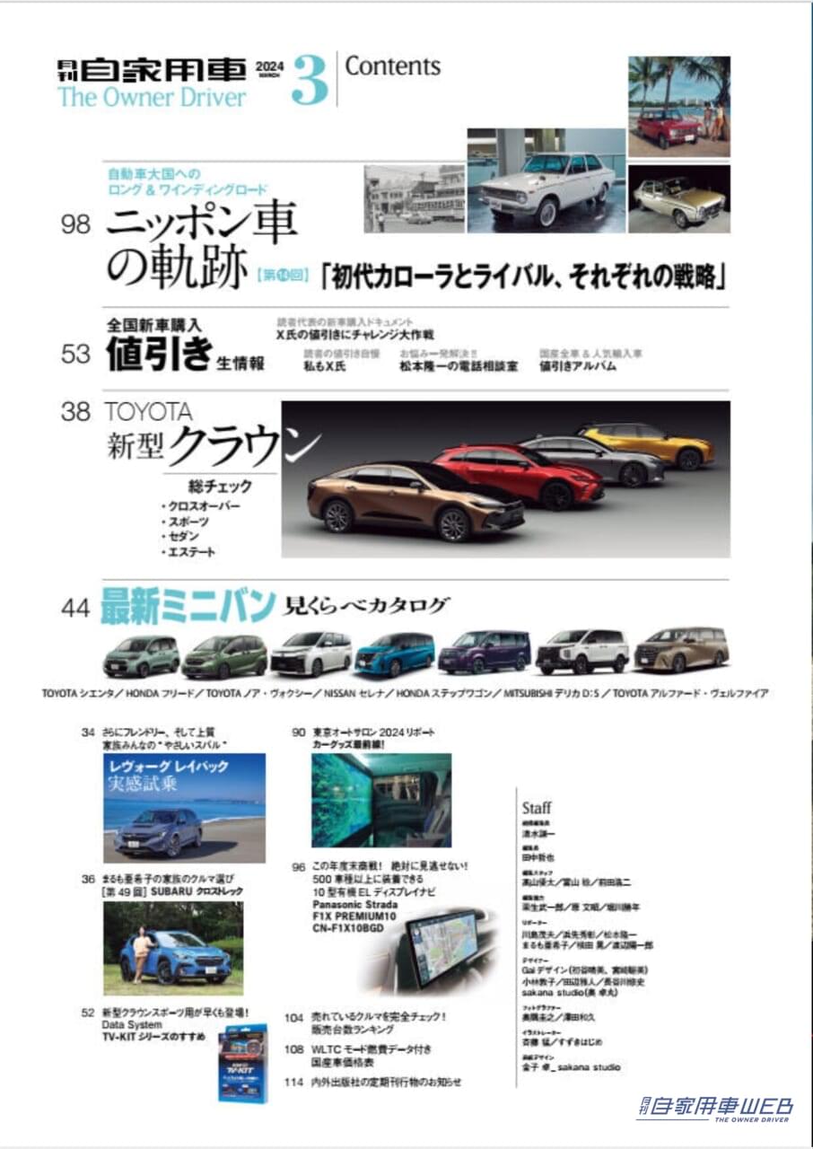 |大躍進!2024はSUBARUに期待!「最新&最良!レヴォーグ レイバック実力徹底研究」「新型フォレスター先取りチック」「SUBARU現行全モデル丸わかり!」/TOYOTA 新CROWNシリーズ魅力総CHECK/東京オートサロン2024の注目車たち/進化型GRヤリスプロタイプ試乗記/家族の一番!ミニバン見比べガイド/全国新車値引き生情報ほか【月刊自家用車3月号(1月26日発売)】