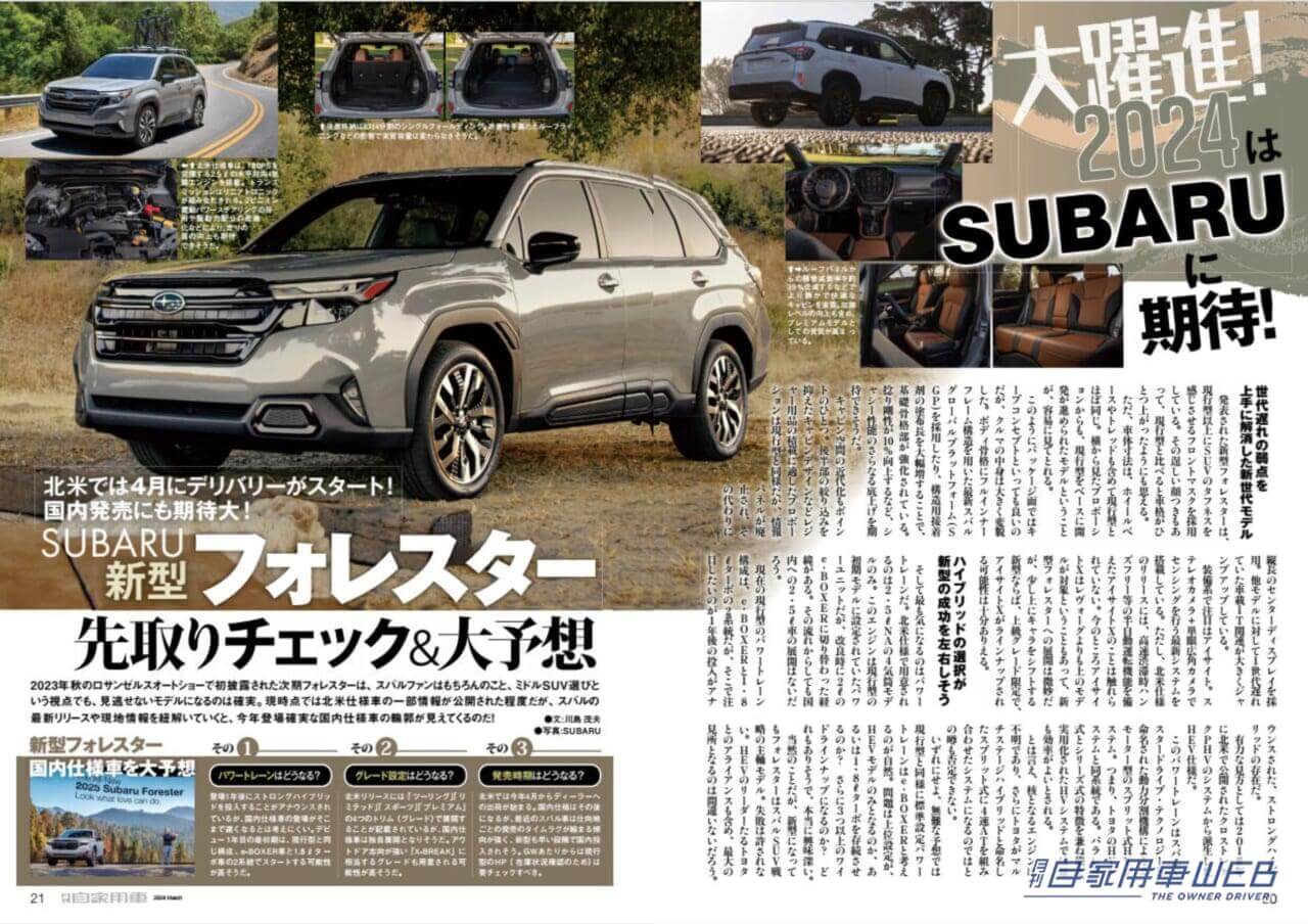 |大躍進!2024はSUBARUに期待!「最新&最良!レヴォーグ レイバック実力徹底研究」「新型フォレスター先取りチック」「SUBARU現行全モデル丸わかり!」/TOYOTA 新CROWNシリーズ魅力総CHECK/東京オートサロン2024の注目車たち/進化型GRヤリスプロタイプ試乗記/家族の一番!ミニバン見比べガイド/全国新車値引き生情報ほか【月刊自家用車3月号(1月26日発売)】