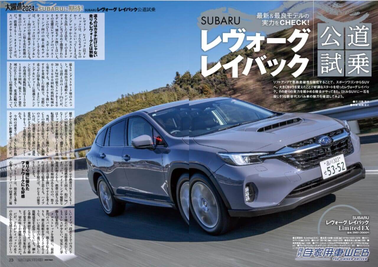 |大躍進!2024はSUBARUに期待!「最新&最良!レヴォーグ レイバック実力徹底研究」「新型フォレスター先取りチック」「SUBARU現行全モデル丸わかり!」/TOYOTA 新CROWNシリーズ魅力総CHECK/東京オートサロン2024の注目車たち/進化型GRヤリスプロタイプ試乗記/家族の一番!ミニバン見比べガイド/全国新車値引き生情報ほか【月刊自家用車3月号(1月26日発売)】