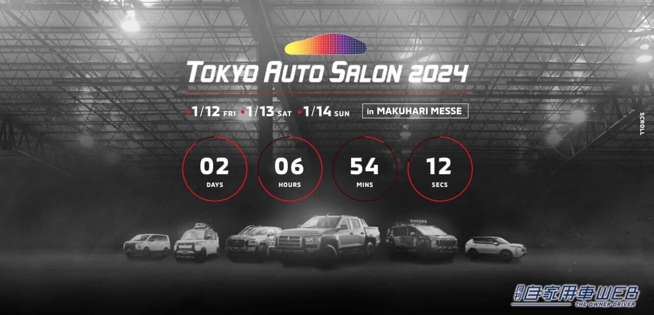 |人気SUVのカスタムカーを見逃すな! 三菱自動車、東京オートサロン2024 出展車両の概要を発表【東京オートサロン2024】