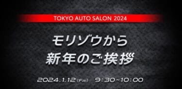 東京オートサロン2024 モリゾウから新年のご挨拶 ライブ中継