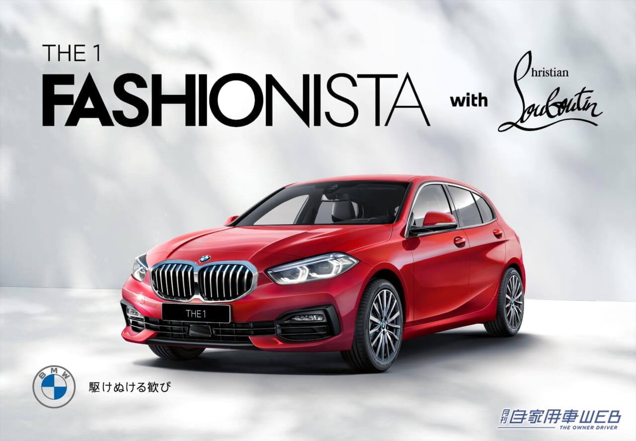 |女性ドライバーに人気のBMW限定車!「BMW 118i Fashionista」が先行受付を開始!高級ブランドのバッグがもらえるキャンペーンも