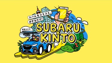 スバルの新車がサブスクで! スバル新車サブスクサービスが2024年初夏より開始