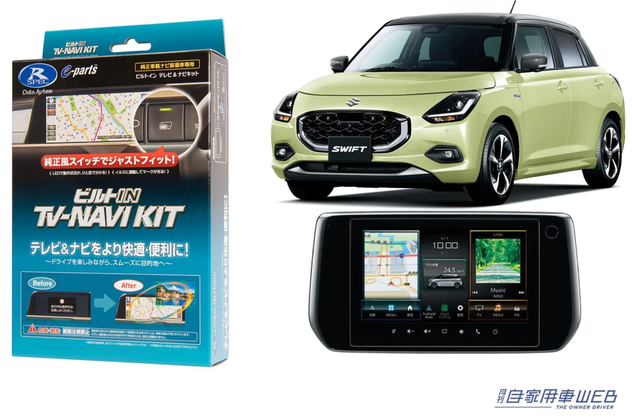 |データシステム、スズキ・スイフト 純正ナビ用TV-KITを新発売