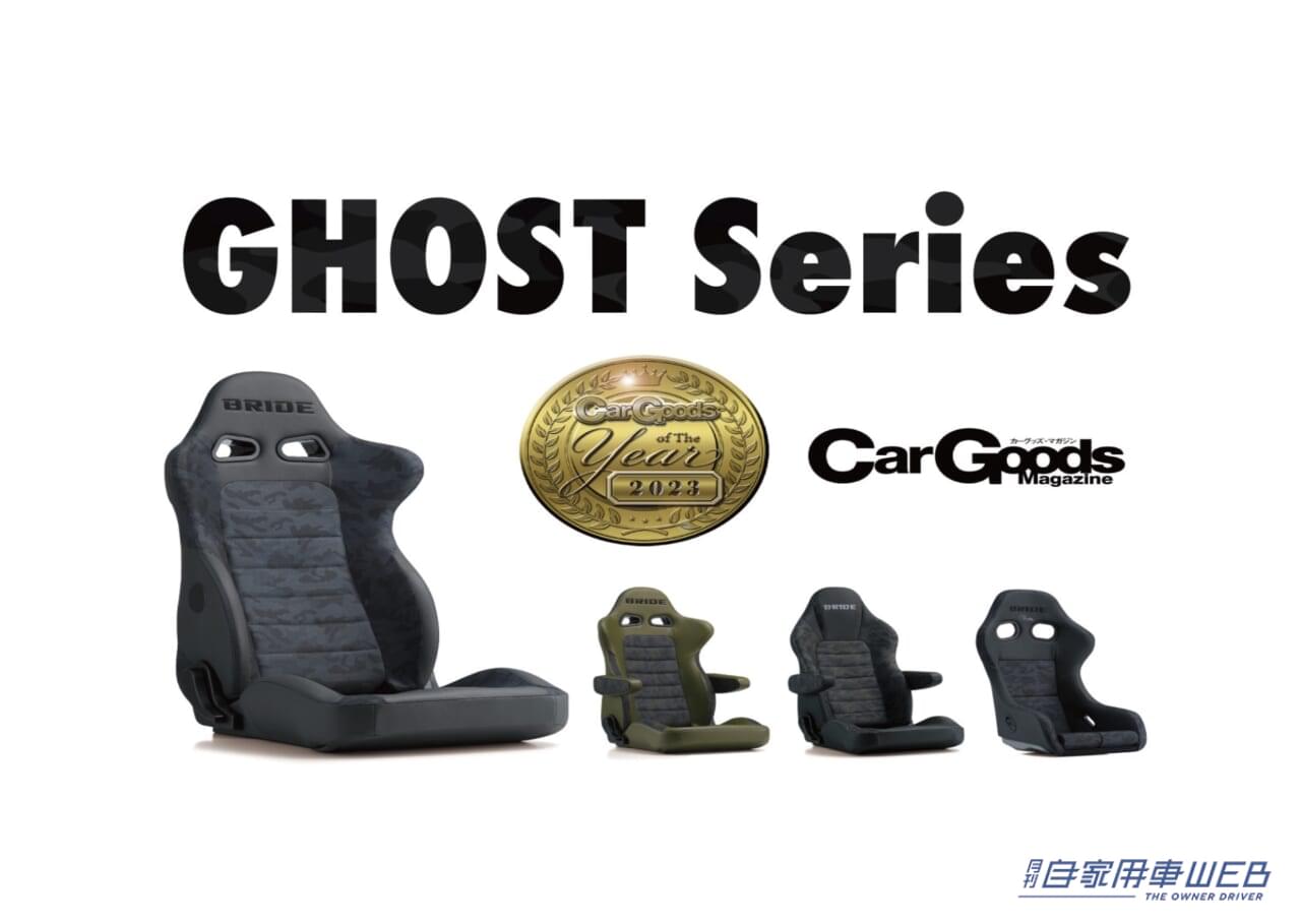 カーグッズ・オブ・ザ・イヤー2023を受賞したシート! BRIDE 【GHOST】シリーズ