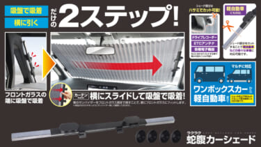 春本番!クルマの紫外線対策おススメアイテム!カーテンのように開けるだけ!「蛇腹式カーシェード」
