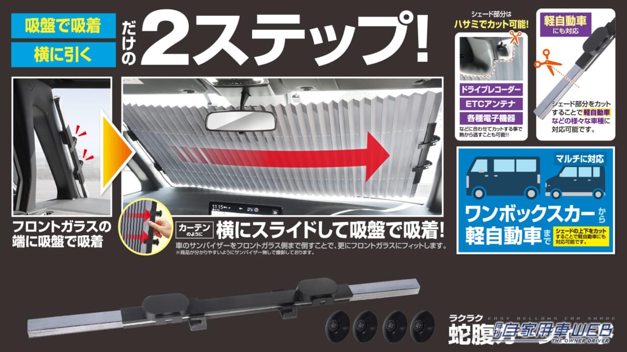 |春本番!クルマの紫外線対策おススメアイテム!カーテンのように開けるだけ!「蛇腹式カーシェード」