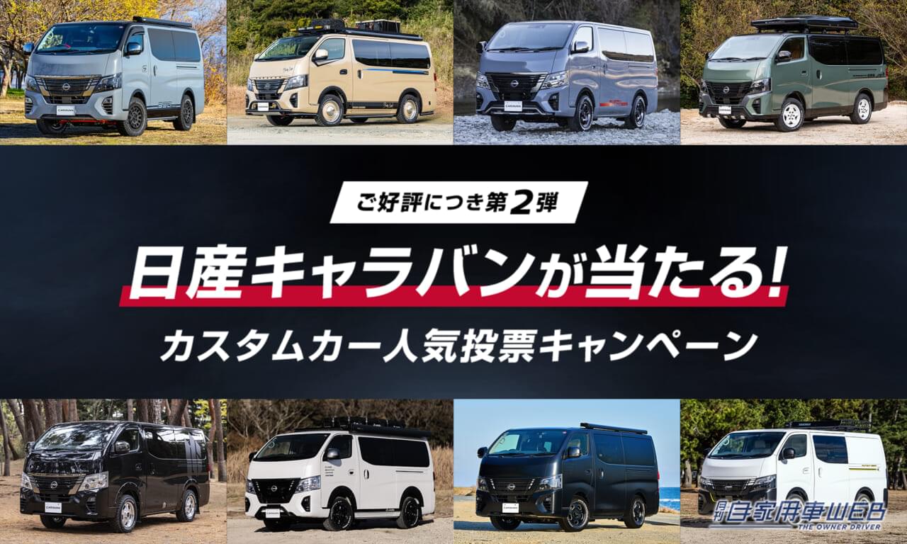 「キャラバン」が当たる!カスタムカー人気投票キャンペーン第2弾が開催!
