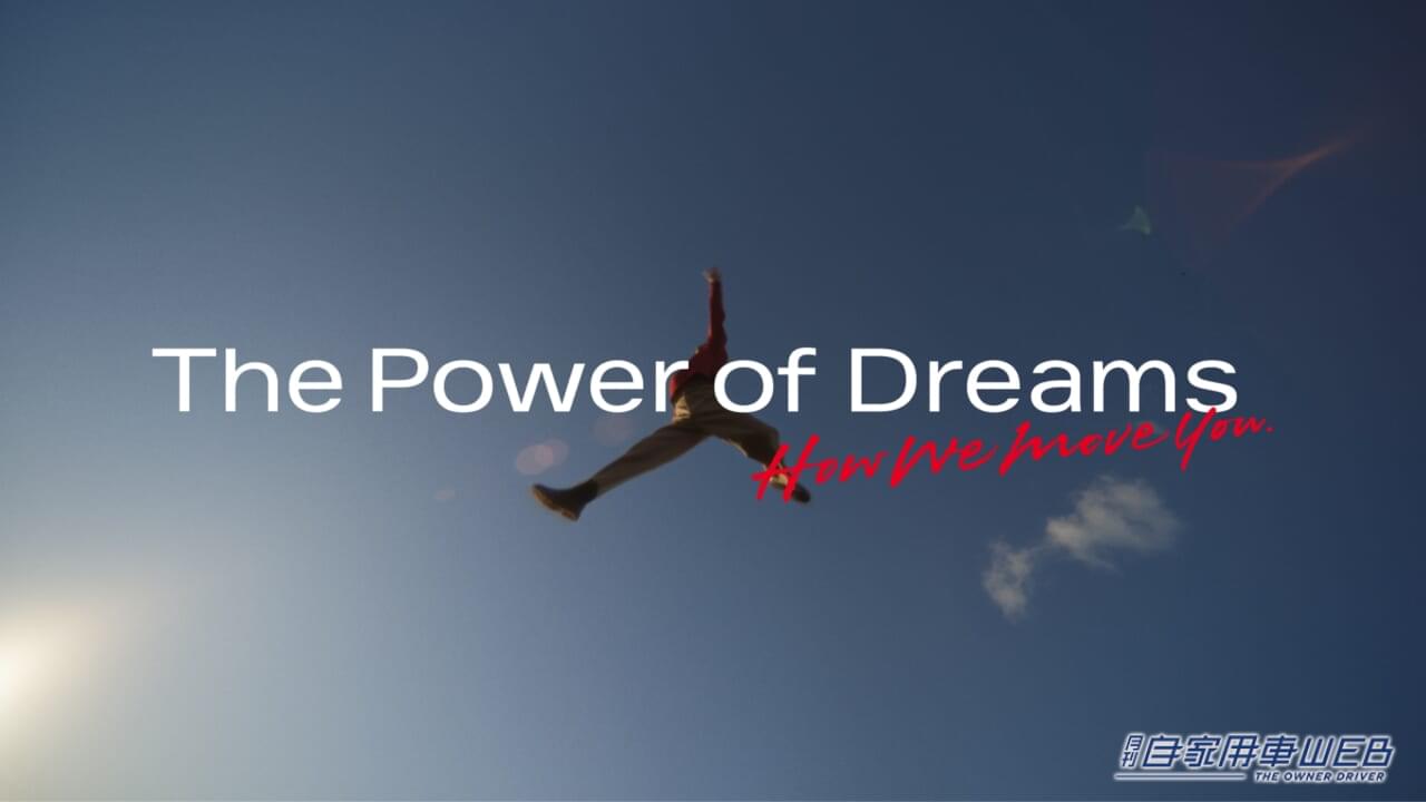 ホンダ、再定義されたグローバルスローガン「The Power of Dreams How we move you.」を発信する新CM放映開始
