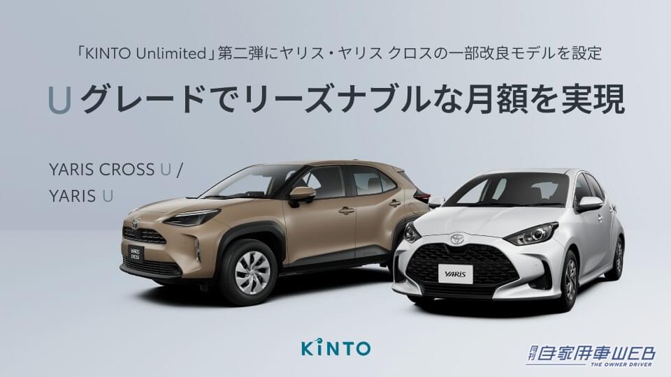 「KINTO Unlimited」第2弾にヤリス・ヤリス クロスの一部改良モデルを設定