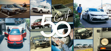 フォルクスワーゲン、「Golf」誕生50周年を記念し、スペシャルサイトを公開 特別低金利で対象車種を購入できるスペシャルオファーや試乗&宿泊キャンペーンも実施