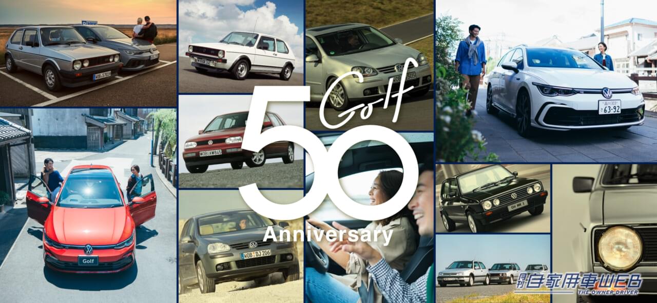 |フォルクスワーゲン、「Golf」誕生50周年を記念し、スペシャルサイトを公開 特別低金利で対象車種を購入できるスペシャルオファーや試乗&宿泊キャンペーンも実施