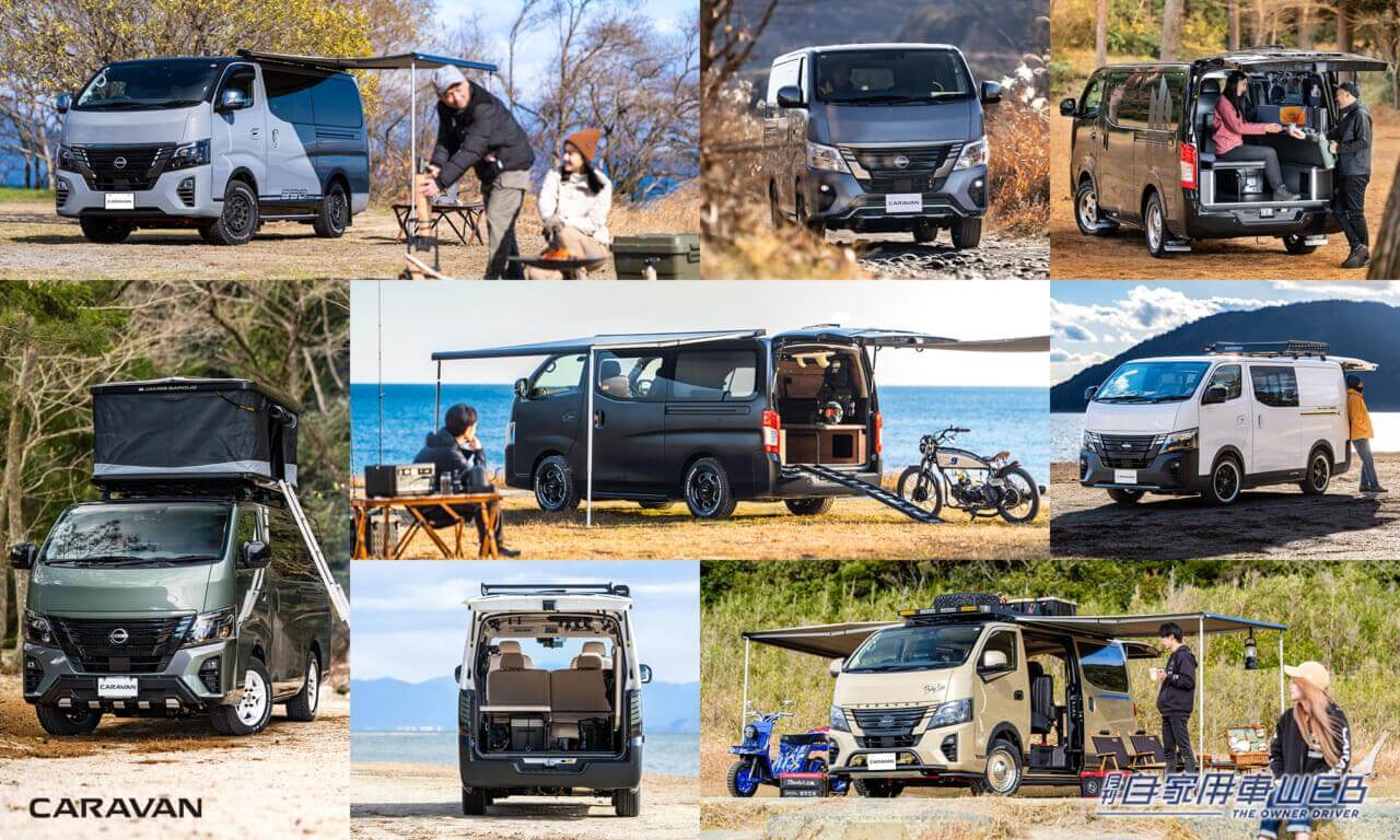 |「キャラバン」が当たる!カスタムカー人気投票キャンペーン第2弾が開催!