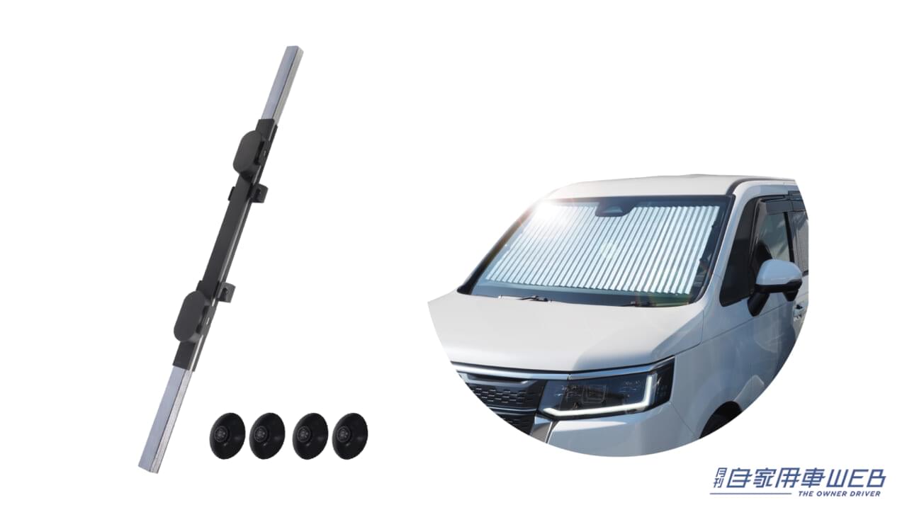 |春本番!クルマの紫外線対策おススメアイテム!カーテンのように開けるだけ!「蛇腹式カーシェード」