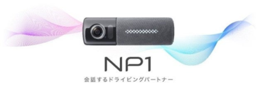 “会話するドライビングパートナー”オールインワン車載器「NP1」、Apple CarPlay/Android Auto™との連携機能を強化