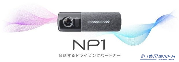 “会話するドライビングパートナー”オールインワン車載器「NP1」、Apple CarPlay/Android Auto™との連携機能を強化