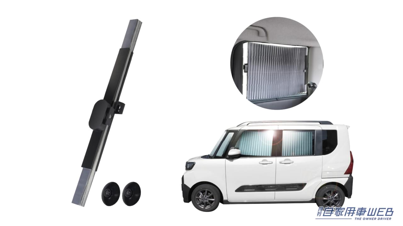 |春本番!クルマの紫外線対策おススメアイテム!カーテンのように開けるだけ!「蛇腹式カーシェード」