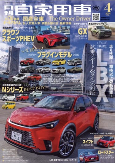 走り洗練!期待以上の高級車だ!「LEXUS 新型LBX試乗リポート&ライバル対決」「レクサスSUV選び指南」/最新SUV注目情報「LEXUS 新型GX海外試乗リポート」ほか/TOYOTA 新型クラウンスポーツPHEV実力判定/今買える!PHEVモデル大図鑑/SUZUKI 新型スイフト公道試乗&詳細チェック/HONDA「Nシリーズ」見比べガイド/全国新車値引き生情報ほか【月刊自家用車4月号(2月26日発売)】