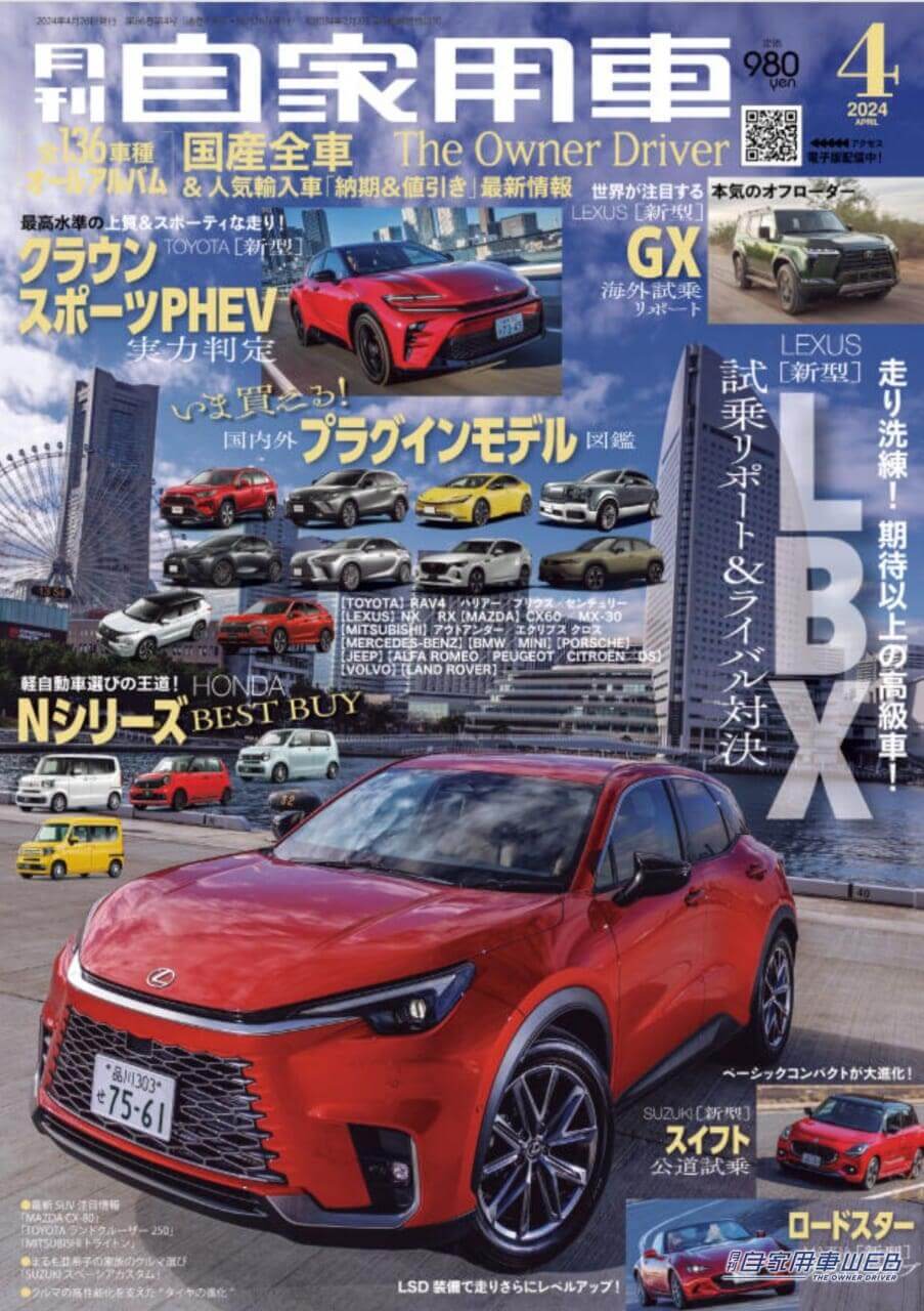 |走り洗練!期待以上の高級車だ!「LEXUS 新型LBX試乗リポート&ライバル対決」「レクサスSUV選び指南」/最新SUV注目情報「LEXUS 新型GX海外試乗リポート」ほか/TOYOTA 新型クラウンスポーツPHEV実力判定/今買える!PHEVモデル大図鑑/SUZUKI 新型スイフト公道試乗&詳細チェック/HONDA「Nシリーズ」見比べガイド/全国新車値引き生情報ほか【月刊自家用車4月号(2月26日発売)】