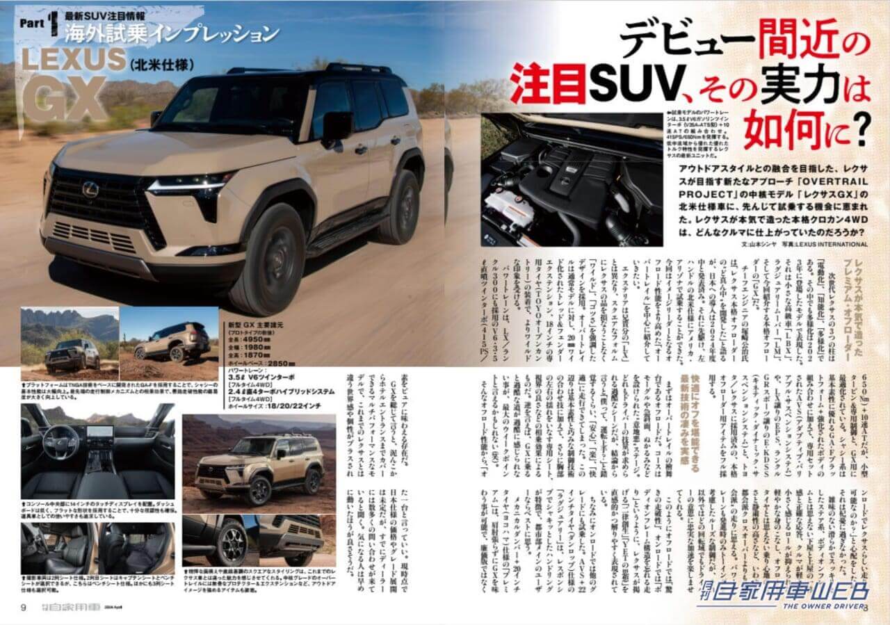 |走り洗練!期待以上の高級車だ!「LEXUS 新型LBX試乗リポート&ライバル対決」「レクサスSUV選び指南」/最新SUV注目情報「LEXUS 新型GX海外試乗リポート」ほか/TOYOTA 新型クラウンスポーツPHEV実力判定/今買える!PHEVモデル大図鑑/SUZUKI 新型スイフト公道試乗&詳細チェック/HONDA「Nシリーズ」見比べガイド/全国新車値引き生情報ほか【月刊自家用車4月号(2月26日発売)】