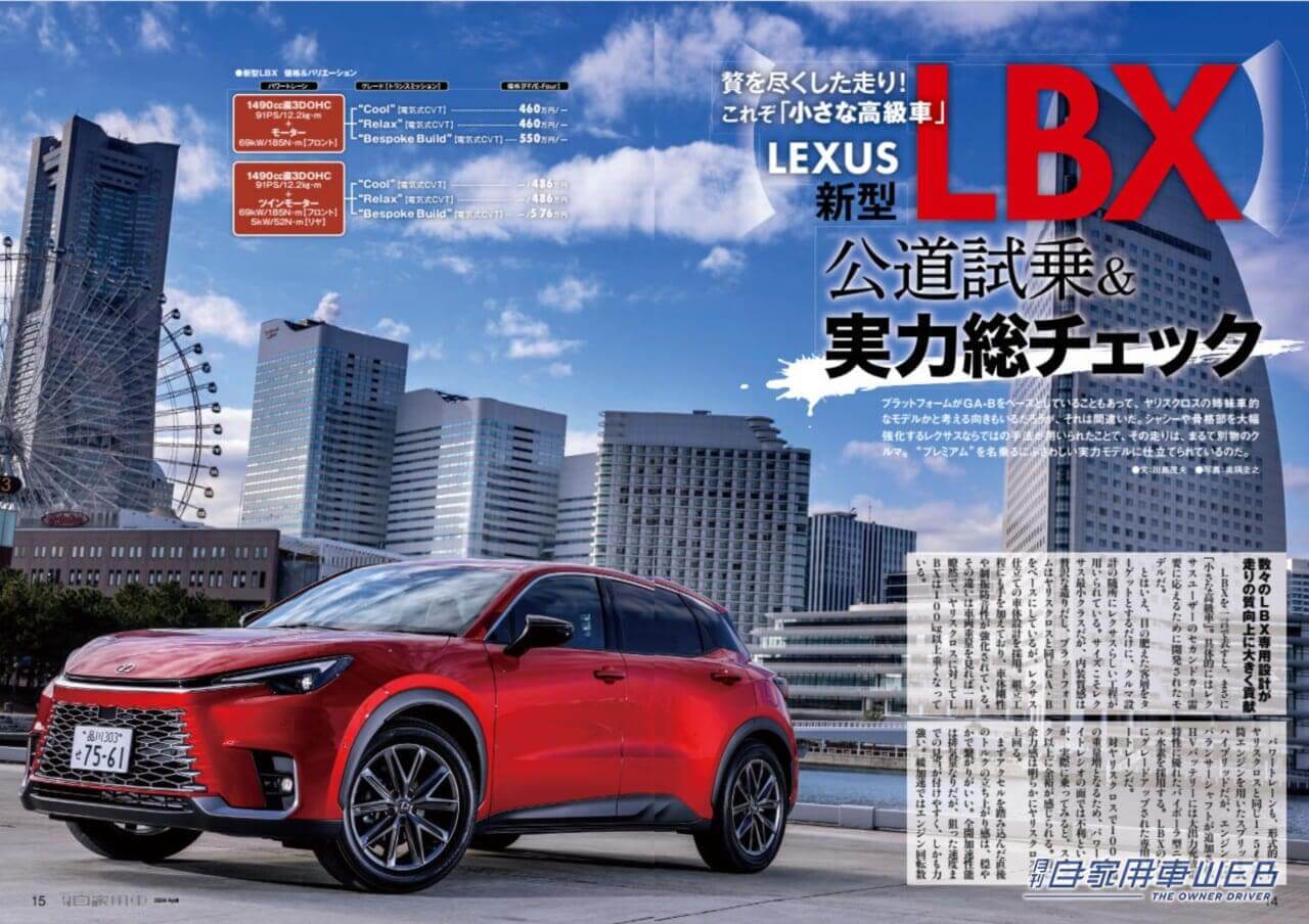 |走り洗練!期待以上の高級車だ!「LEXUS 新型LBX試乗リポート&ライバル対決」「レクサスSUV選び指南」/最新SUV注目情報「LEXUS 新型GX海外試乗リポート」ほか/TOYOTA 新型クラウンスポーツPHEV実力判定/今買える!PHEVモデル大図鑑/SUZUKI 新型スイフト公道試乗&詳細チェック/HONDA「Nシリーズ」見比べガイド/全国新車値引き生情報ほか【月刊自家用車4月号(2月26日発売)】
