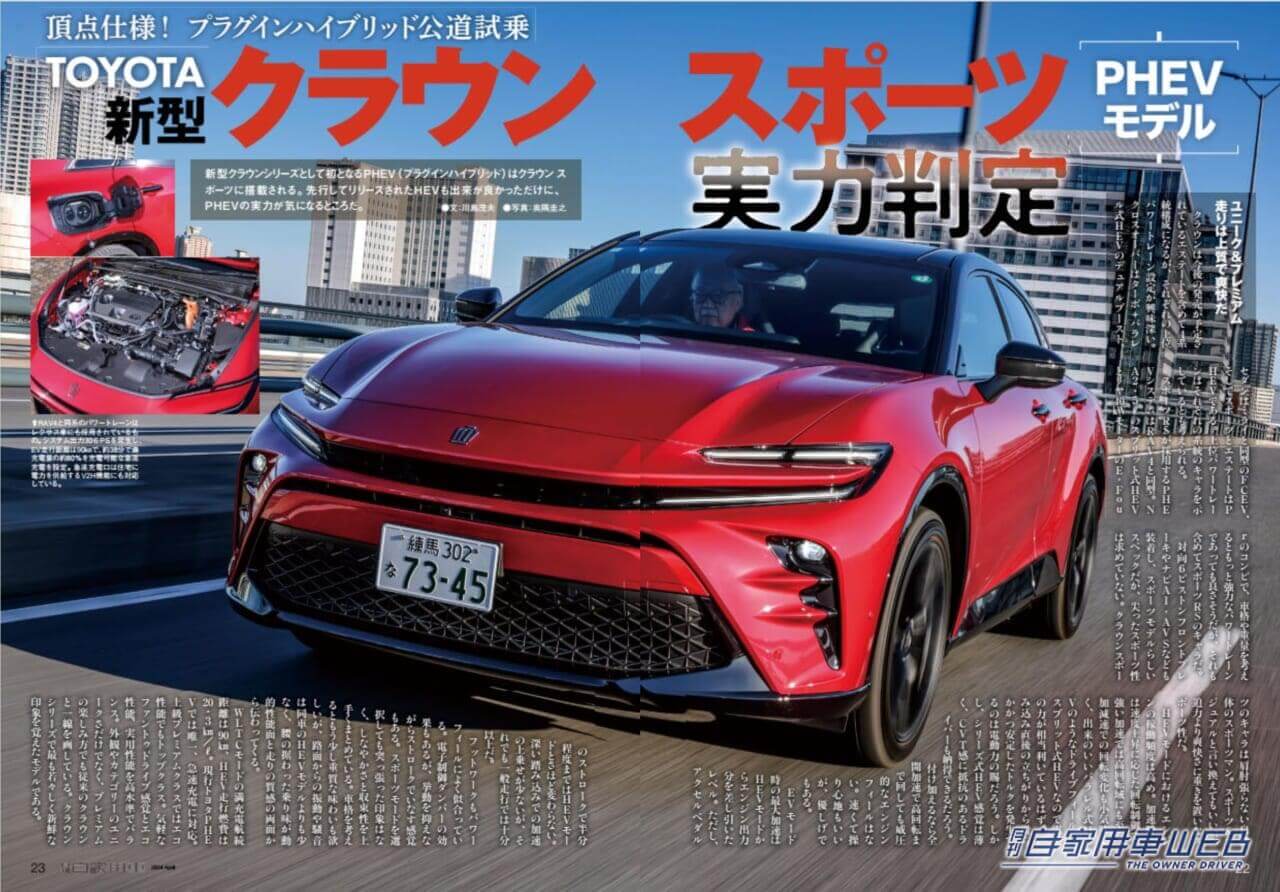 |走り洗練!期待以上の高級車だ!「LEXUS 新型LBX試乗リポート&ライバル対決」「レクサスSUV選び指南」/最新SUV注目情報「LEXUS 新型GX海外試乗リポート」ほか/TOYOTA 新型クラウンスポーツPHEV実力判定/今買える!PHEVモデル大図鑑/SUZUKI 新型スイフト公道試乗&詳細チェック/HONDA「Nシリーズ」見比べガイド/全国新車値引き生情報ほか【月刊自家用車4月号(2月26日発売)】