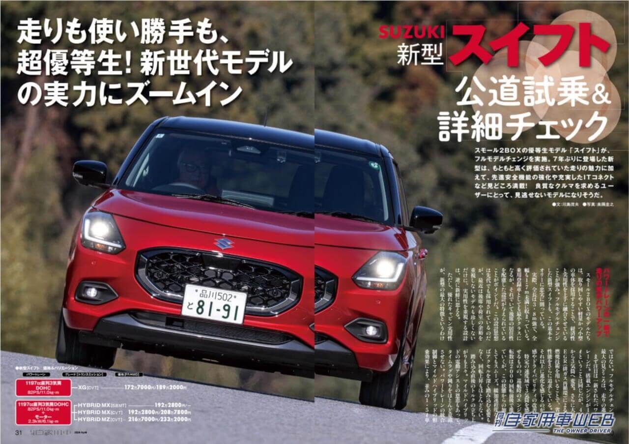 |走り洗練!期待以上の高級車だ!「LEXUS 新型LBX試乗リポート&ライバル対決」「レクサスSUV選び指南」/最新SUV注目情報「LEXUS 新型GX海外試乗リポート」ほか/TOYOTA 新型クラウンスポーツPHEV実力判定/今買える!PHEVモデル大図鑑/SUZUKI 新型スイフト公道試乗&詳細チェック/HONDA「Nシリーズ」見比べガイド/全国新車値引き生情報ほか【月刊自家用車4月号(2月26日発売)】