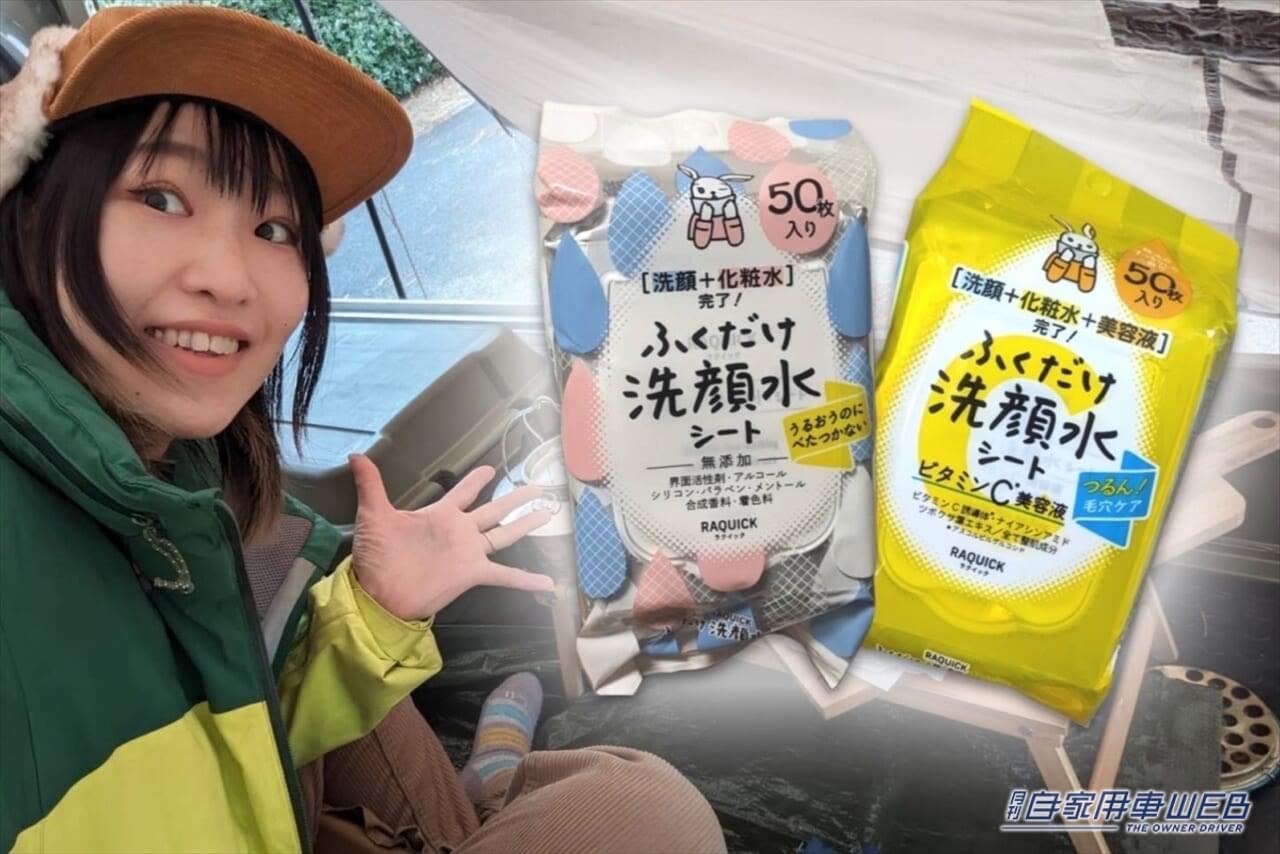 ズボラキャンパーにおすすめ!10秒で洗顔できちゃう「ふくだけ洗顔水シート」を車内泊で使ってみた!!