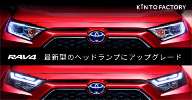 KINTOで、RAV4のヘッドランプを最新にアップデートしよう!