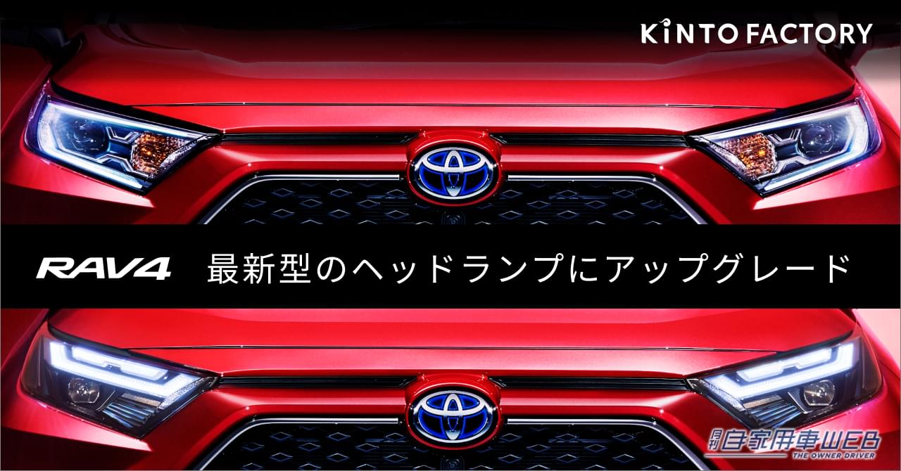 KINTOで、RAV4のヘッドランプを最新にアップデートしよう!