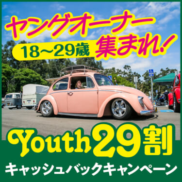 ヤングオーナー集まれ! Youth29割(キャッシュバックキャンペーン)【Street VWs Jamboree2024 4月21日(日)開催】