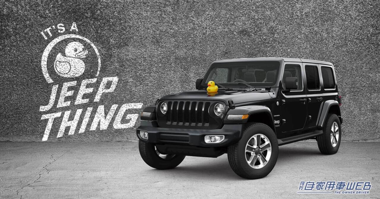 Jeepを見つけたらアヒルを置こう ジープ特別仕様車「Jeep® Wrangler Unlimited Freedom EditionⅡ」を発売
