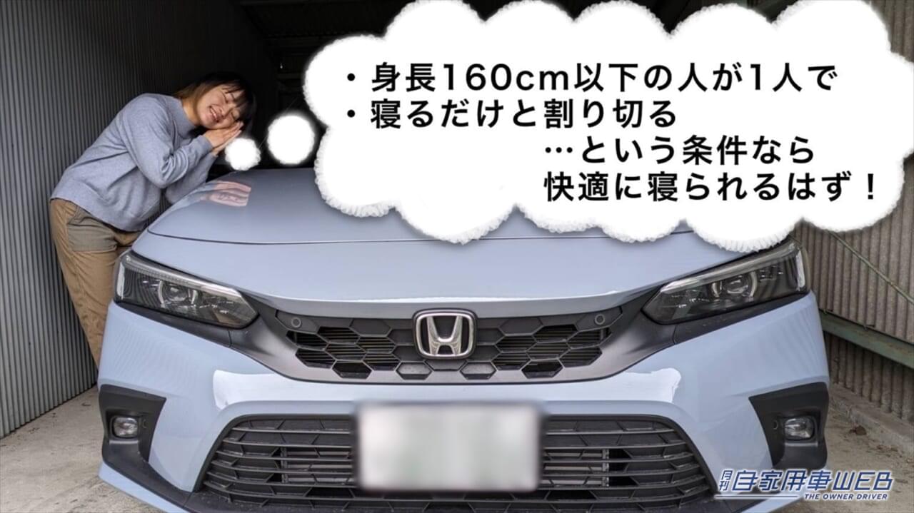 |女性オーナーがホンダ「シビック」で車中泊にトライ! 実際に一晩寝てみてわかったメリット&デメリット