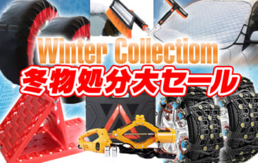 【2/10まで！】MAXWIN カー用品冬物在庫処分大セール開催中 電動ジャッキが安く手に入るチャンス！