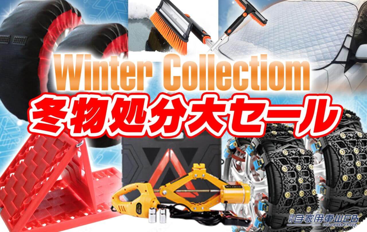 【2/10まで!】MAXWIN カー用品冬物在庫処分大セール開催中 電動ジャッキが安く手に入るチャンス!