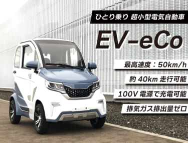 60万円台で乗れる超小型EV自動車「EV-eCo」が販売開始! 車検不要・車庫証明不要・ガソリン不要