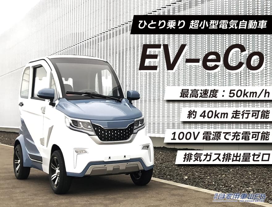 |60万円台で乗れる超小型EV自動車「EV-eCo」が販売開始! 車検不要・車庫証明不要・ガソリン不要