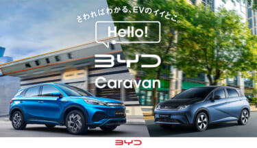 BYDのEV車に乗れるチャンス!全国 約30箇所を巡る展示・試乗イベント「Hello! BYD Caravan」が開催