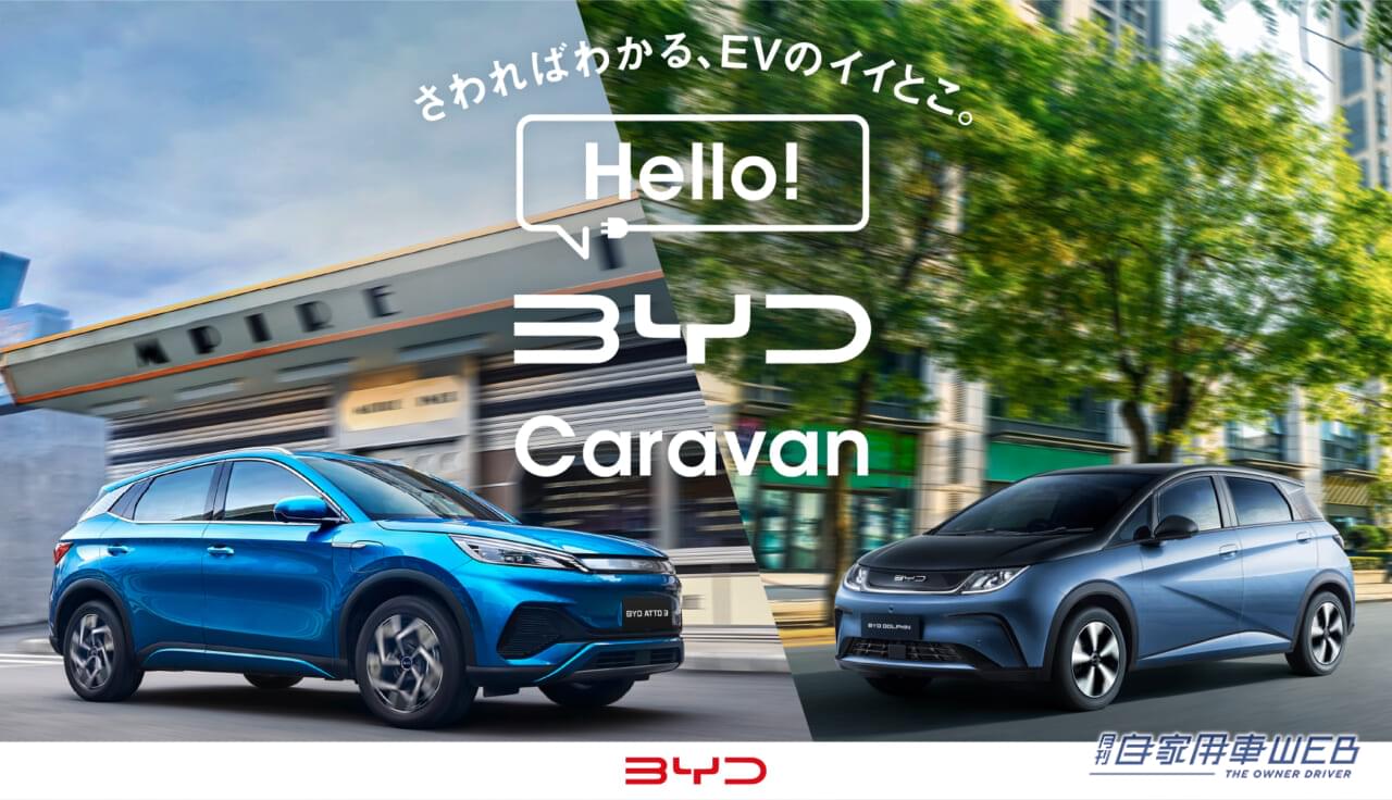|BYDのEV車に乗れるチャンス!全国 約30箇所を巡る展示・試乗イベント「Hello! BYD Caravan」が開催