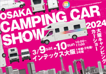 総勢217台のキャンピングカーが集合！大阪キャンピングカーショー2024開催間近！