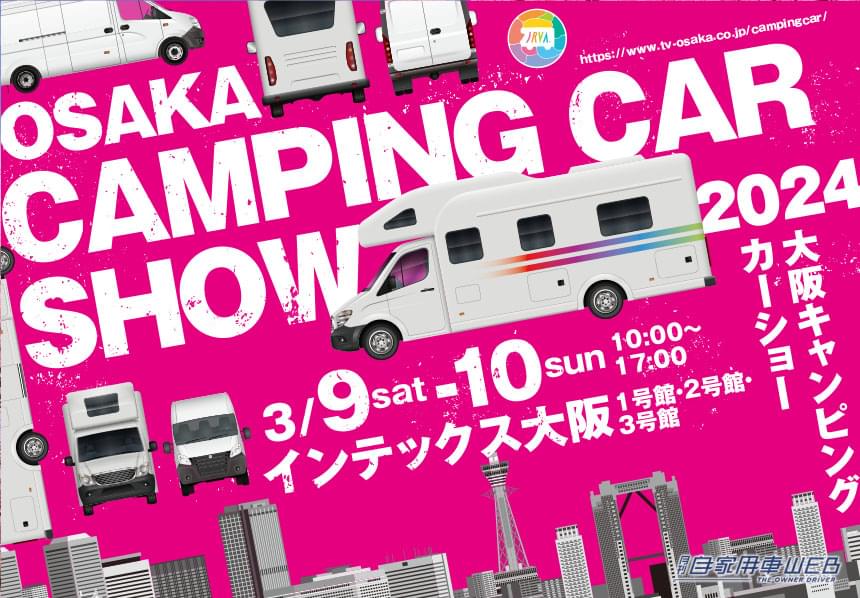 総勢217台のキャンピングカーが集合!大阪キャンピングカーショー2024開催間近!