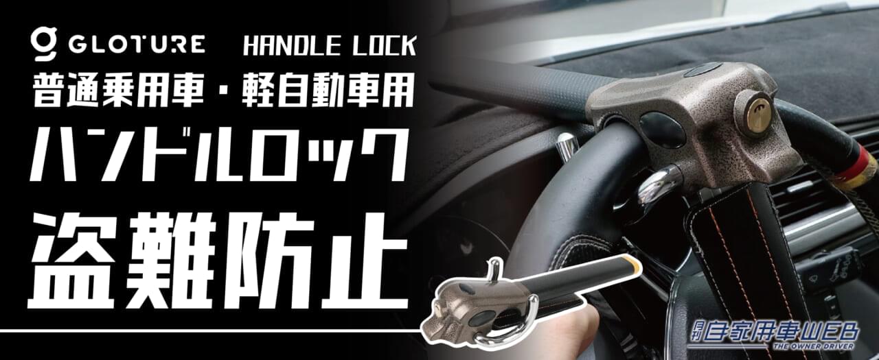 盗難を感知するとクラクションで撃退!ハンドルロックで愛車のセキュリティ対策