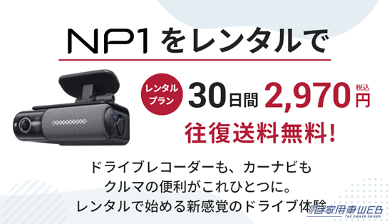 オールインワン車載器「NP1」が2970円で!レンタルプランが2月1日より刷新
