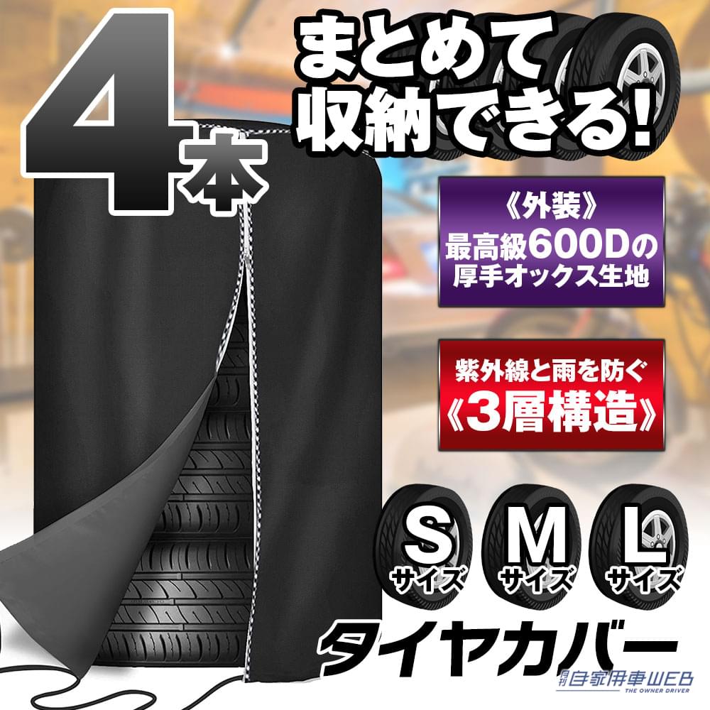 |タイヤを長持ちさせるのにオススメ!4本まとめて保管できる厚手タイヤカバーが新登場!