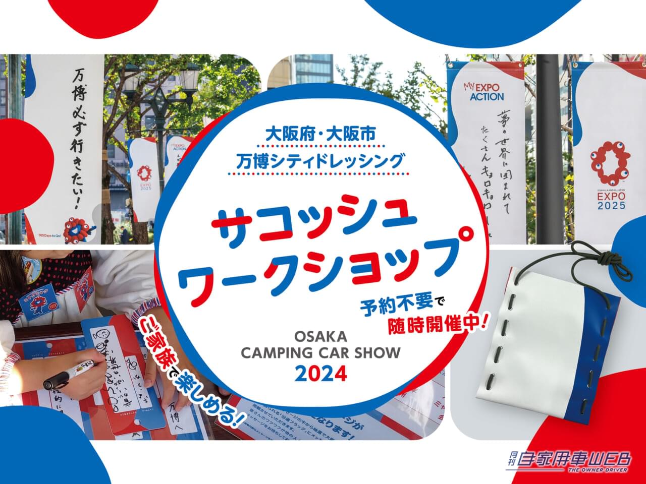 |総勢217台のキャンピングカーが集合!大阪キャンピングカーショー2024開催間近!