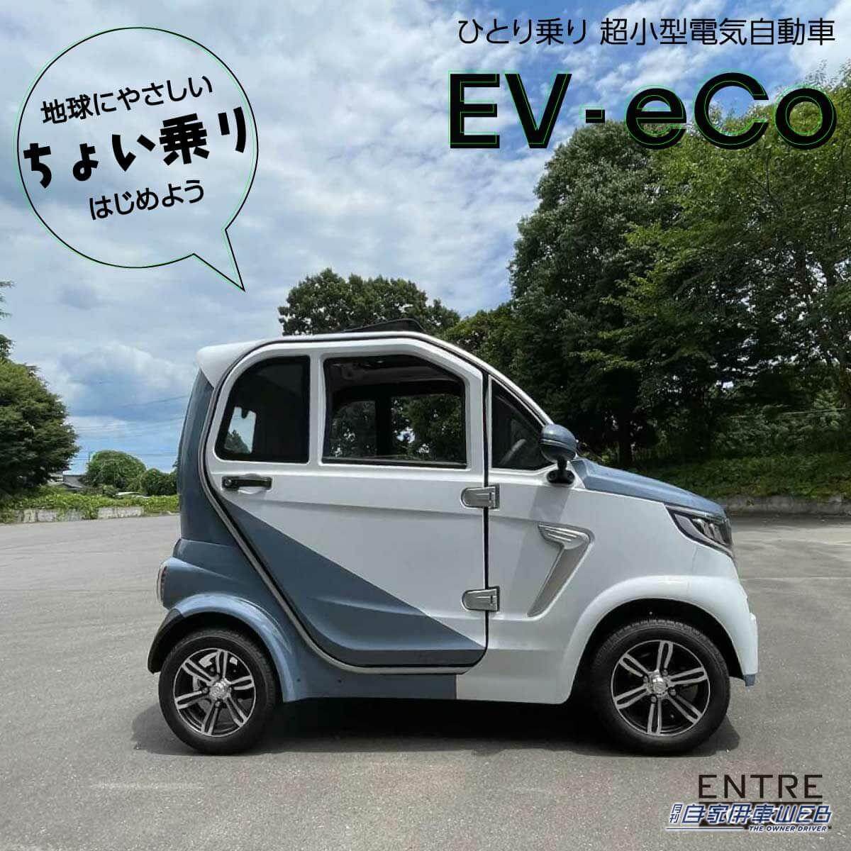 |60万円台で乗れる超小型EV自動車「EV-eCo」が販売開始! 車検不要・車庫証明不要・ガソリン不要