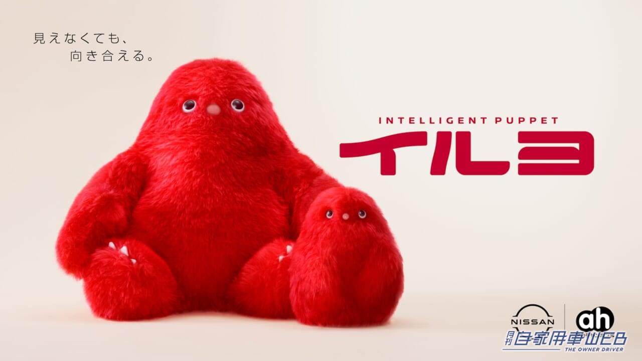 |南海キャンディーズ 山里亮太さんも注目! 運転中の子守り支援ロボット「INTELLIGENT PUPPET イルヨ」がお披露目!