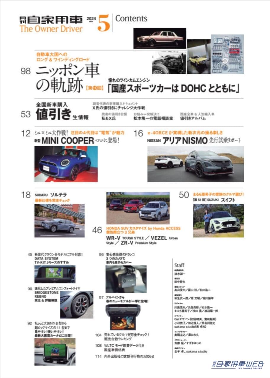|話題の最新スポーツトラックついに公道デビュー「MITSUBISHI トライトン激走リポート」/熱いぞ!HONDA「今とこれから」大研究 「WR-V&ZR-V 見どころCHECK」ほか/ミニ×ミニ大作戦!注目の4代目は”電気”が魅力「新型MINI COOPER 」ついに登場!/e-4ORCEが実現した新次元の操る楽しさ「NISSAN アリアNISMO先行試乗リポート」/全国新車値引き生情報ほか【月刊自家用車5月号(3月26日発売)】